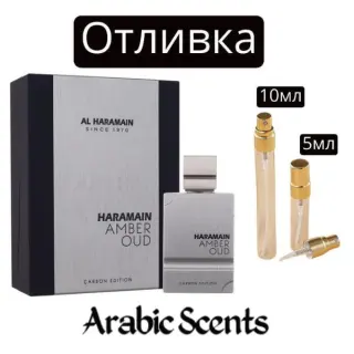 Casting | Al Haramain Amber Oud Carbon Edition EDP