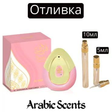 Χύτευση | Al Haramain Farasha EDP