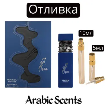 Χύτευση | Arabiyat Prestige Habib EDP