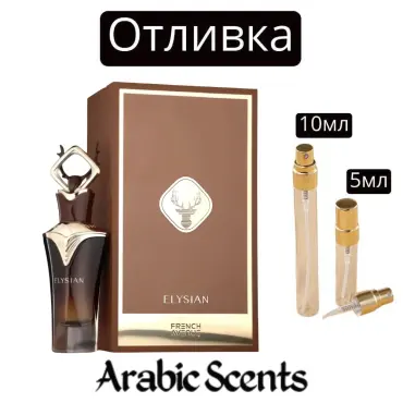 Casting | Γαλλική Λεωφόρος Elysian EDP