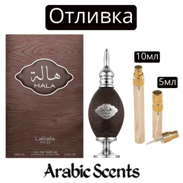 Casting | Lattafa Hala EDP